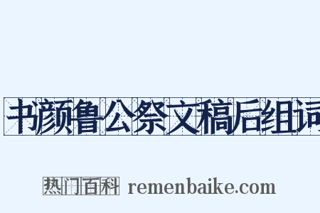 书颜鲁公祭文稿后组词是什么意思的图片